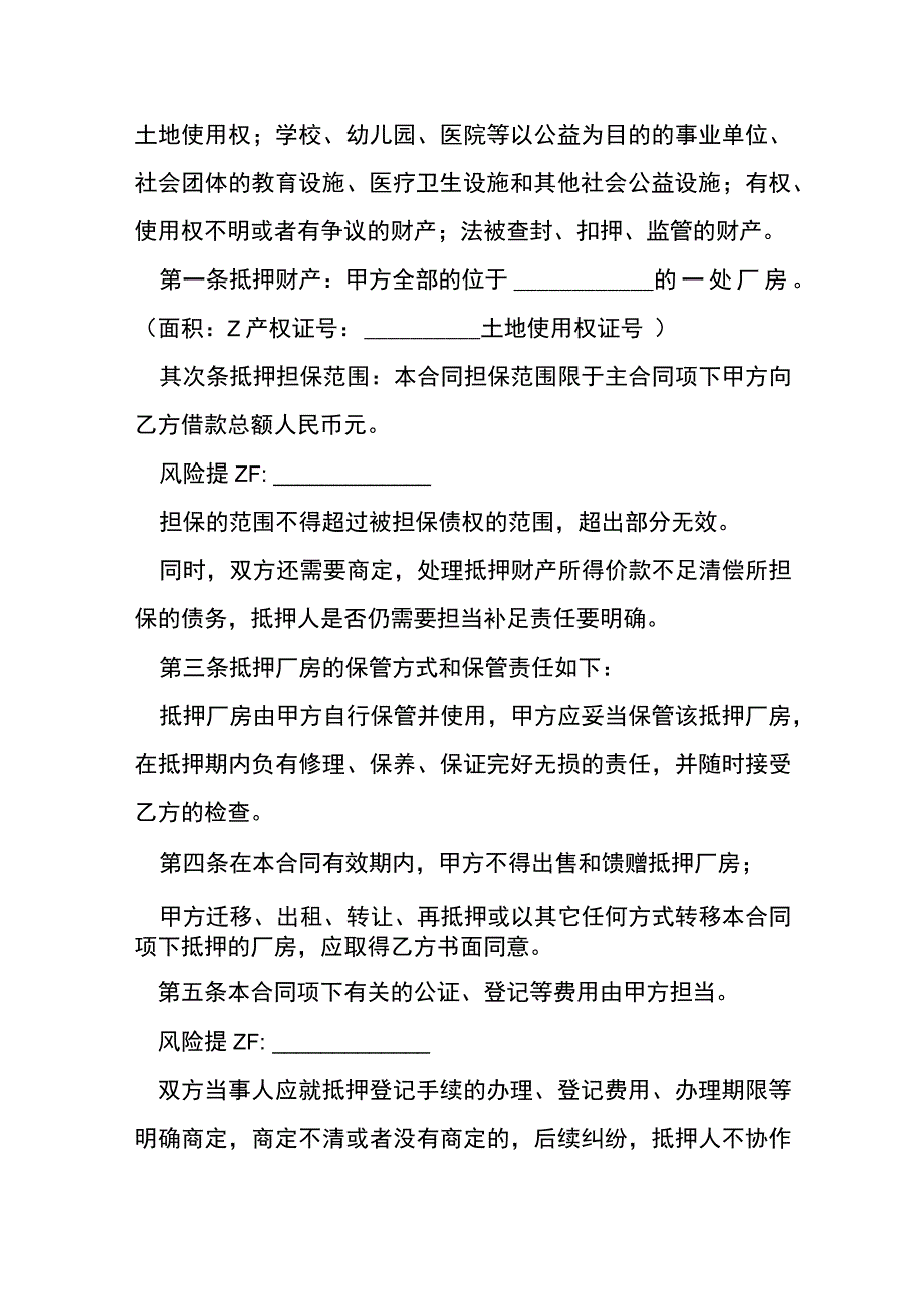 厂房抵押合同范本[001].docx_第2页