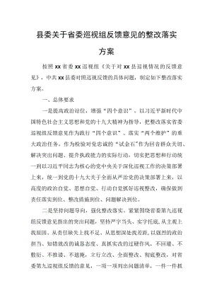 县委关于省委巡视组反馈意见的整改落实方案.docx