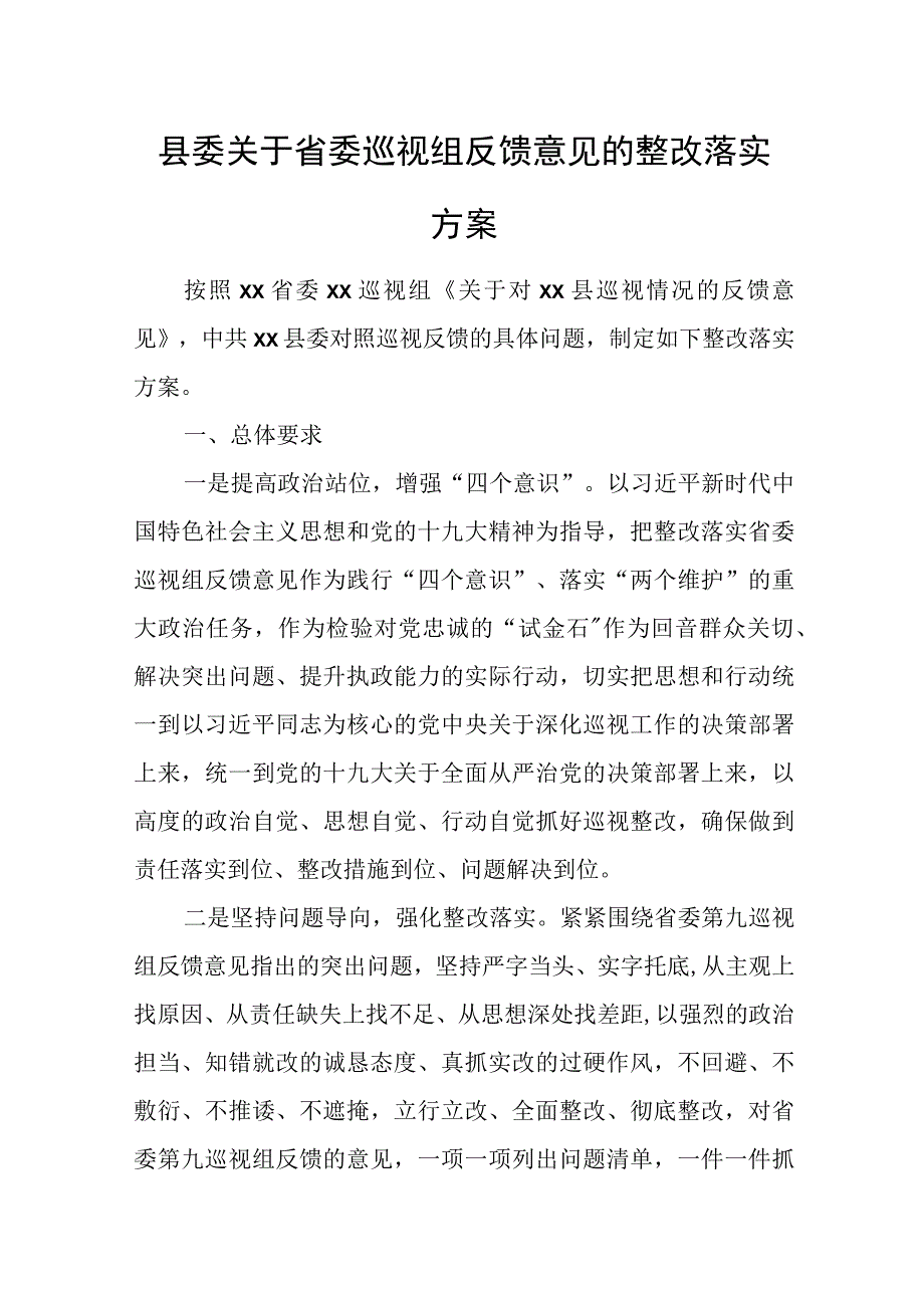 县委关于省委巡视组反馈意见的整改落实方案.docx_第1页