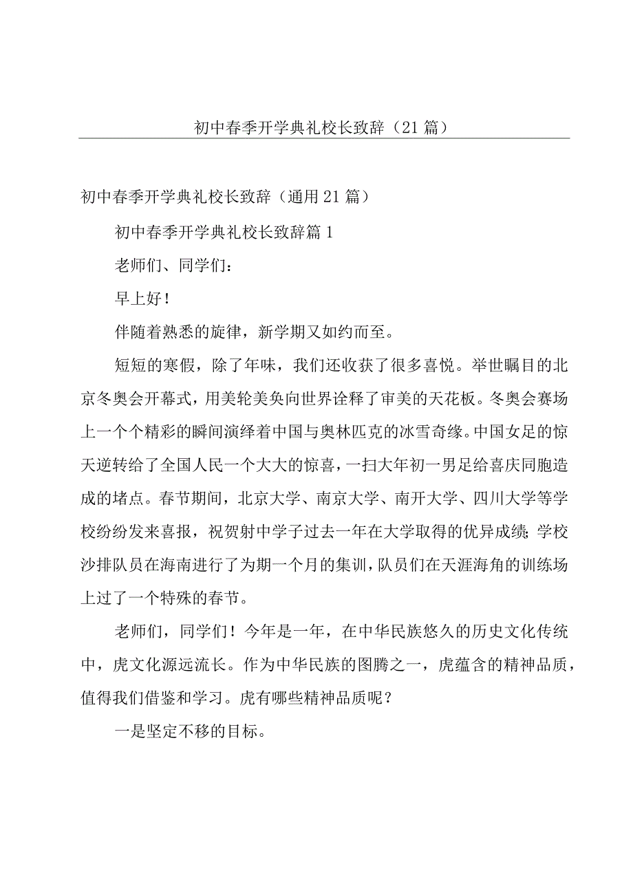 初中春季开学典礼校长致辞（21篇）.docx_第1页