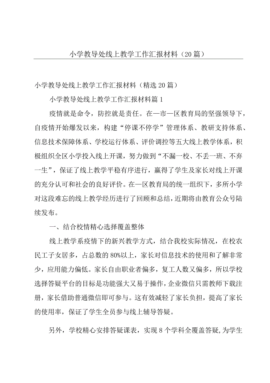 小学教导处线上教学工作汇报材料（20篇）.docx_第1页