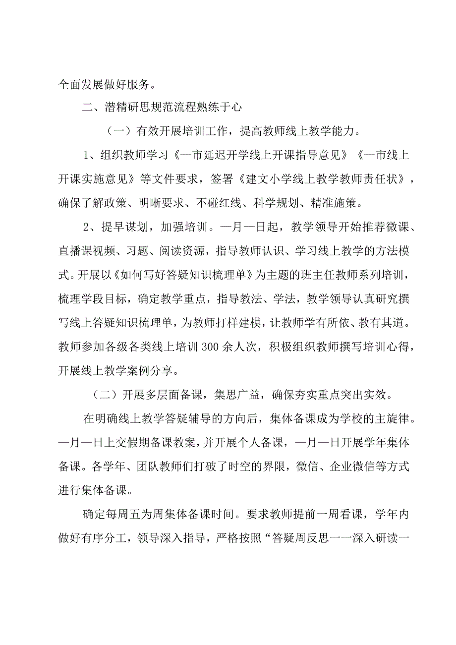 小学教导处线上教学工作汇报材料（20篇）.docx_第2页