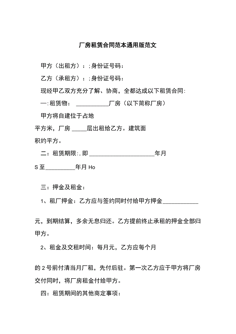 厂房租赁合同范本通用版范文[001].docx_第1页