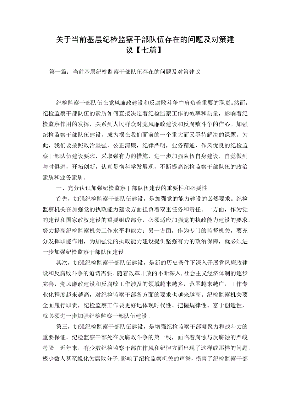 关于当前基层纪检监察干部队伍存在的问题及对策建议【七篇】.docx_第1页