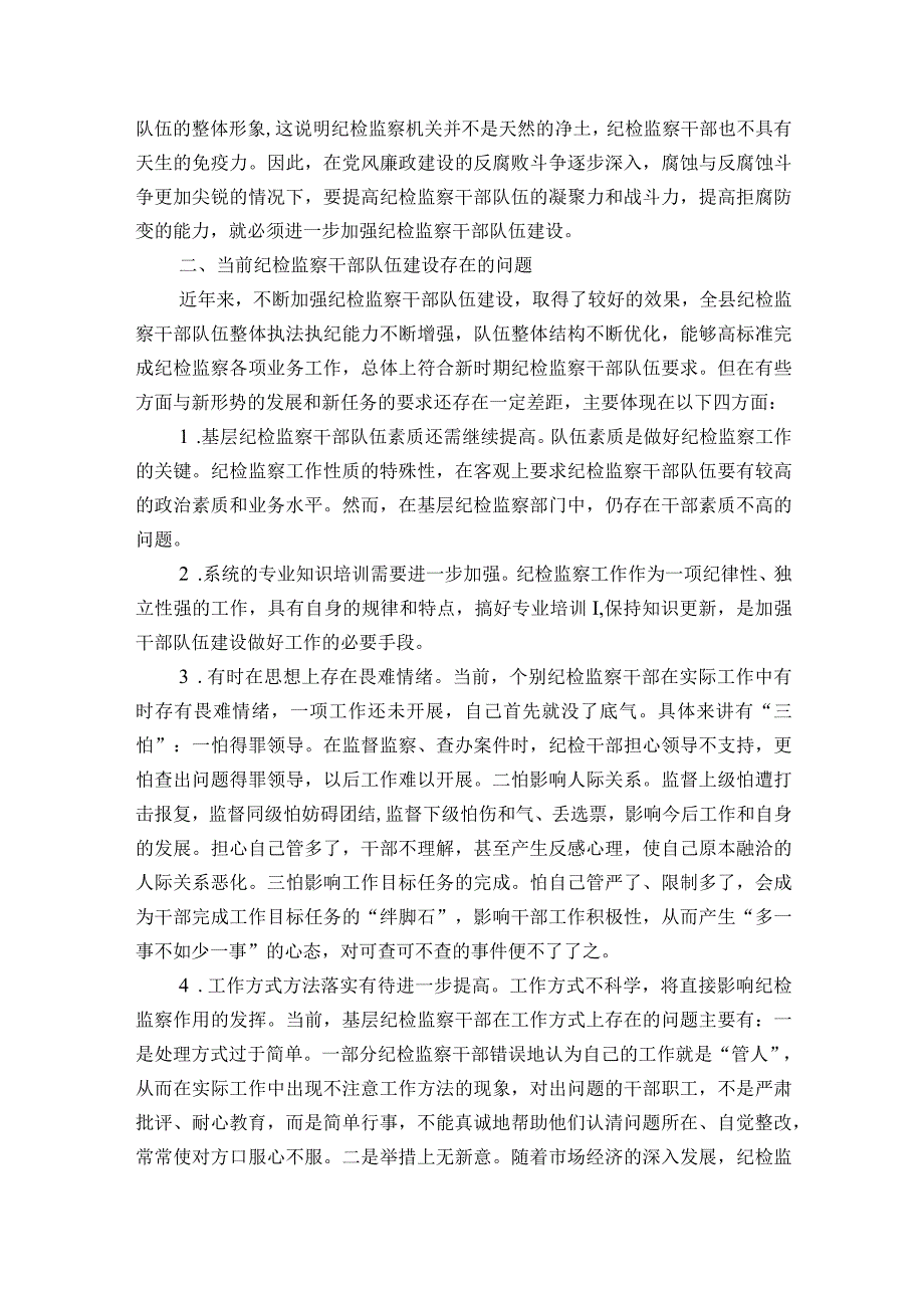 关于当前基层纪检监察干部队伍存在的问题及对策建议【七篇】.docx_第2页