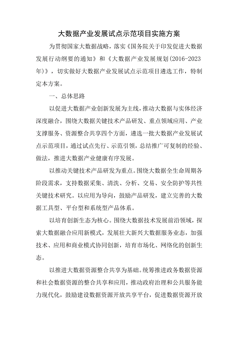 大数据产业发展试点示范项目实施方案.docx_第1页