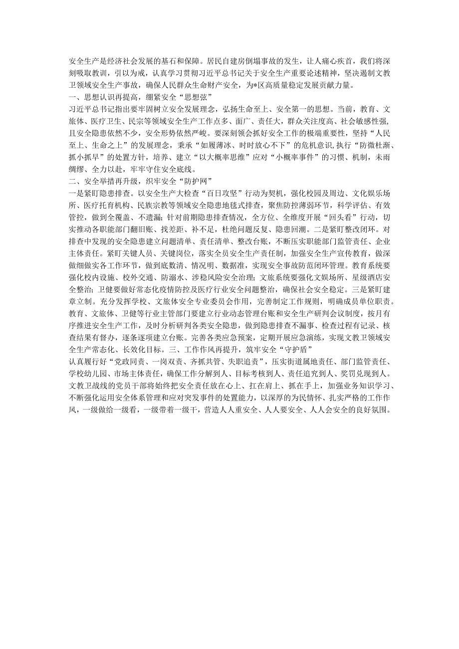 安全生产月研讨发言材料.docx_第1页