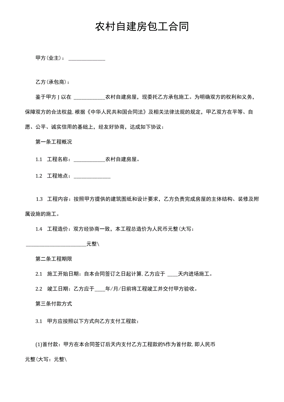 农村自建房包工合同.docx_第1页