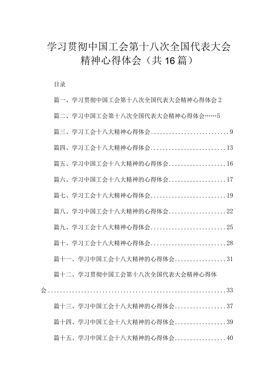 学习贯彻中国工会第十八次全国代表大会精神心得体会（共16篇）.docx_第1页