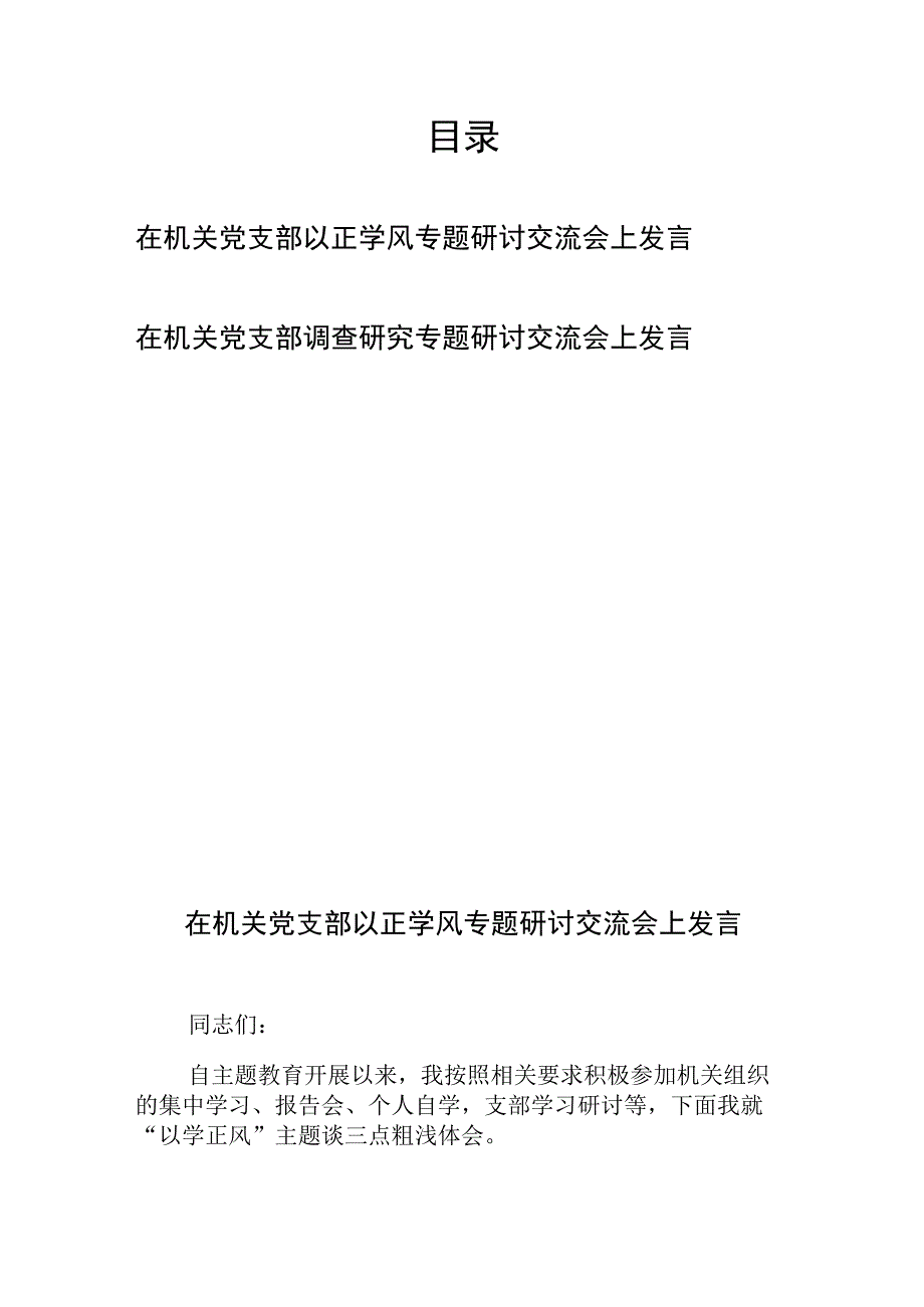 在机关党支部以正学风专题研讨交流会上发言和在机关党支部调查研究专题研讨交流会上发言.docx_第1页