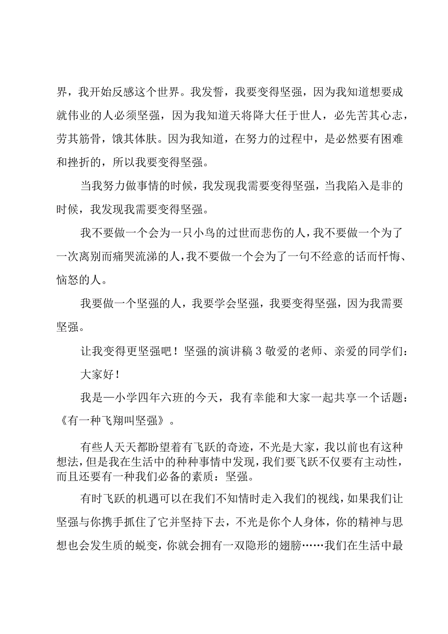 坚强的演讲稿.docx_第3页