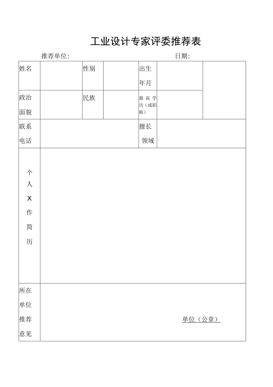 工业设计专家评委推荐表.docx_第1页