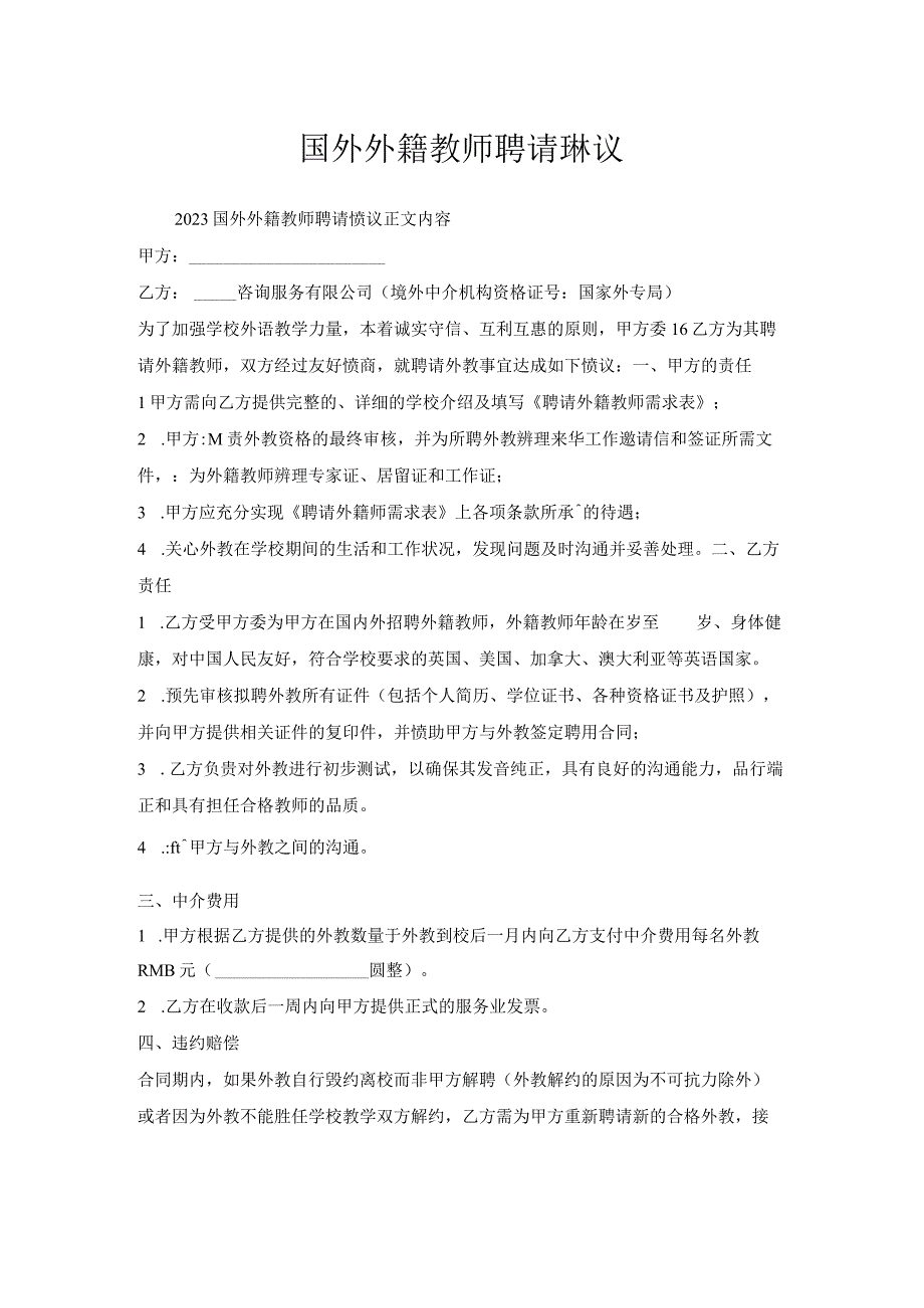 国外外籍教师聘请协议.docx_第1页