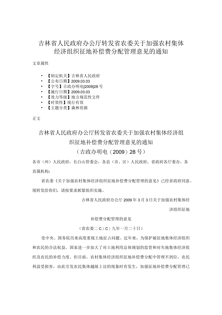 吉林省人民政府办公厅转发省农委关于加强农村集体经济组织征地补偿费分配管理意见的通知.docx_第1页