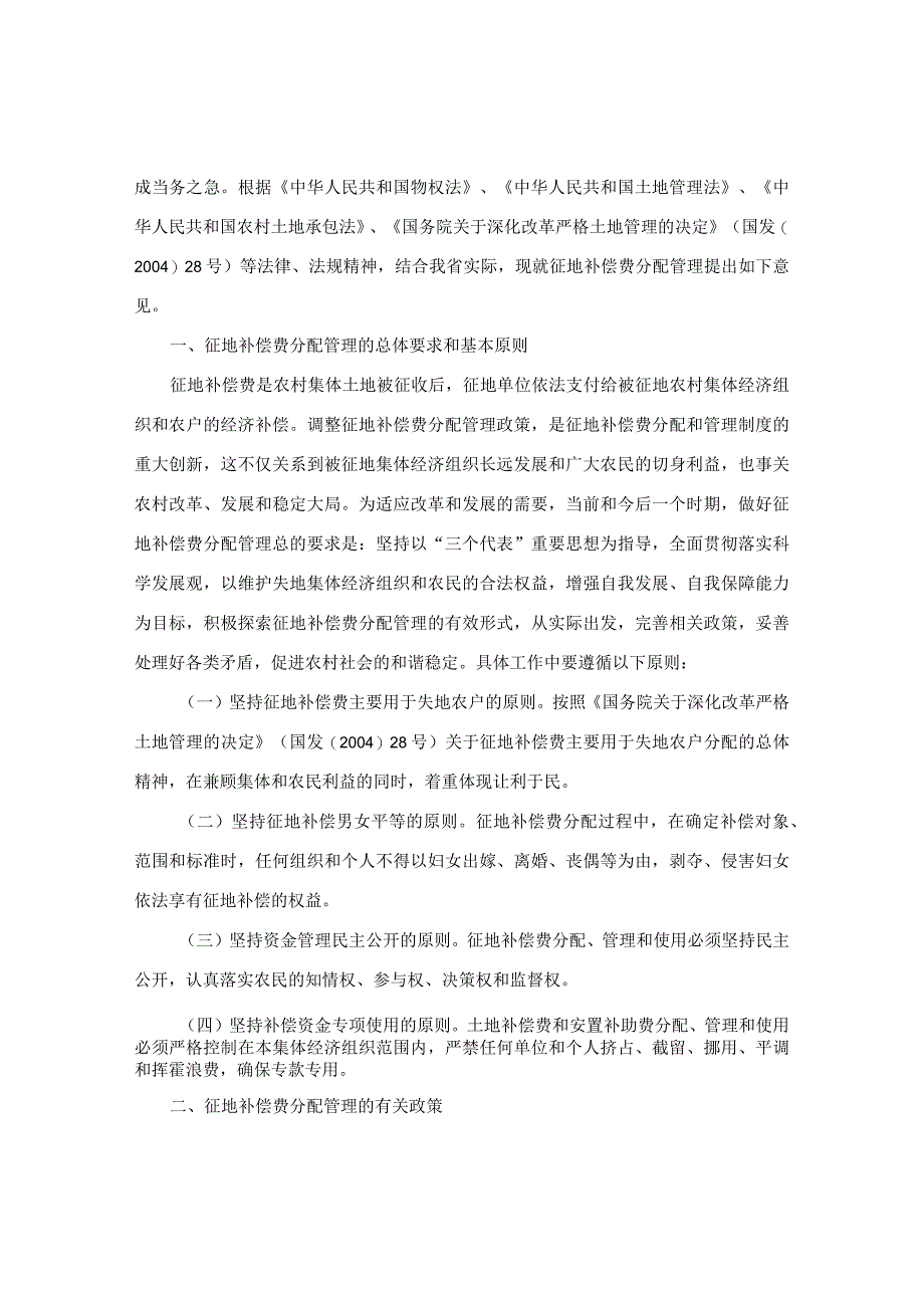 吉林省人民政府办公厅转发省农委关于加强农村集体经济组织征地补偿费分配管理意见的通知.docx_第2页