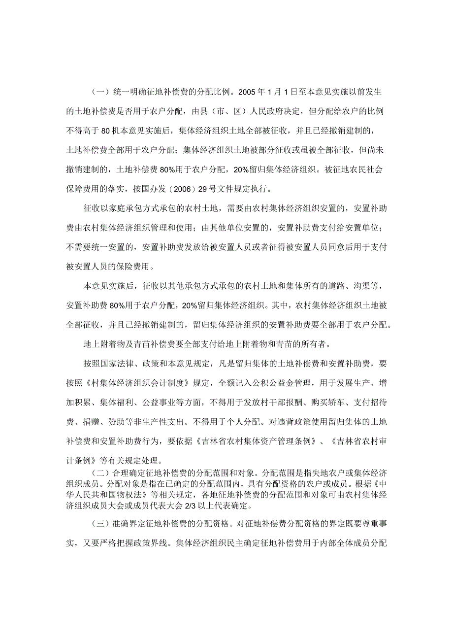 吉林省人民政府办公厅转发省农委关于加强农村集体经济组织征地补偿费分配管理意见的通知.docx_第3页