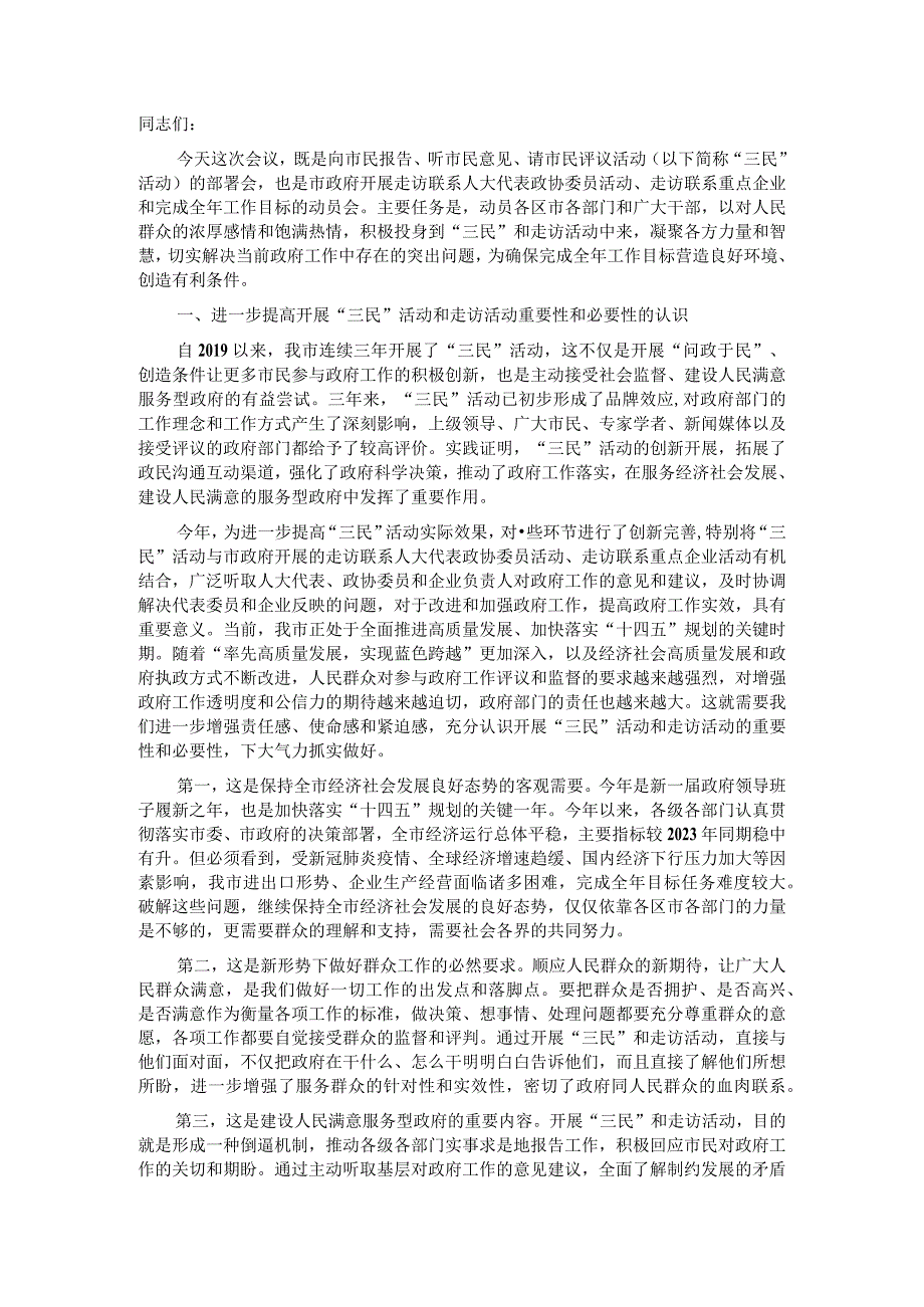 在向市民报告、听市民意见、请市民评议活动动员部署会议上的讲话.docx_第1页