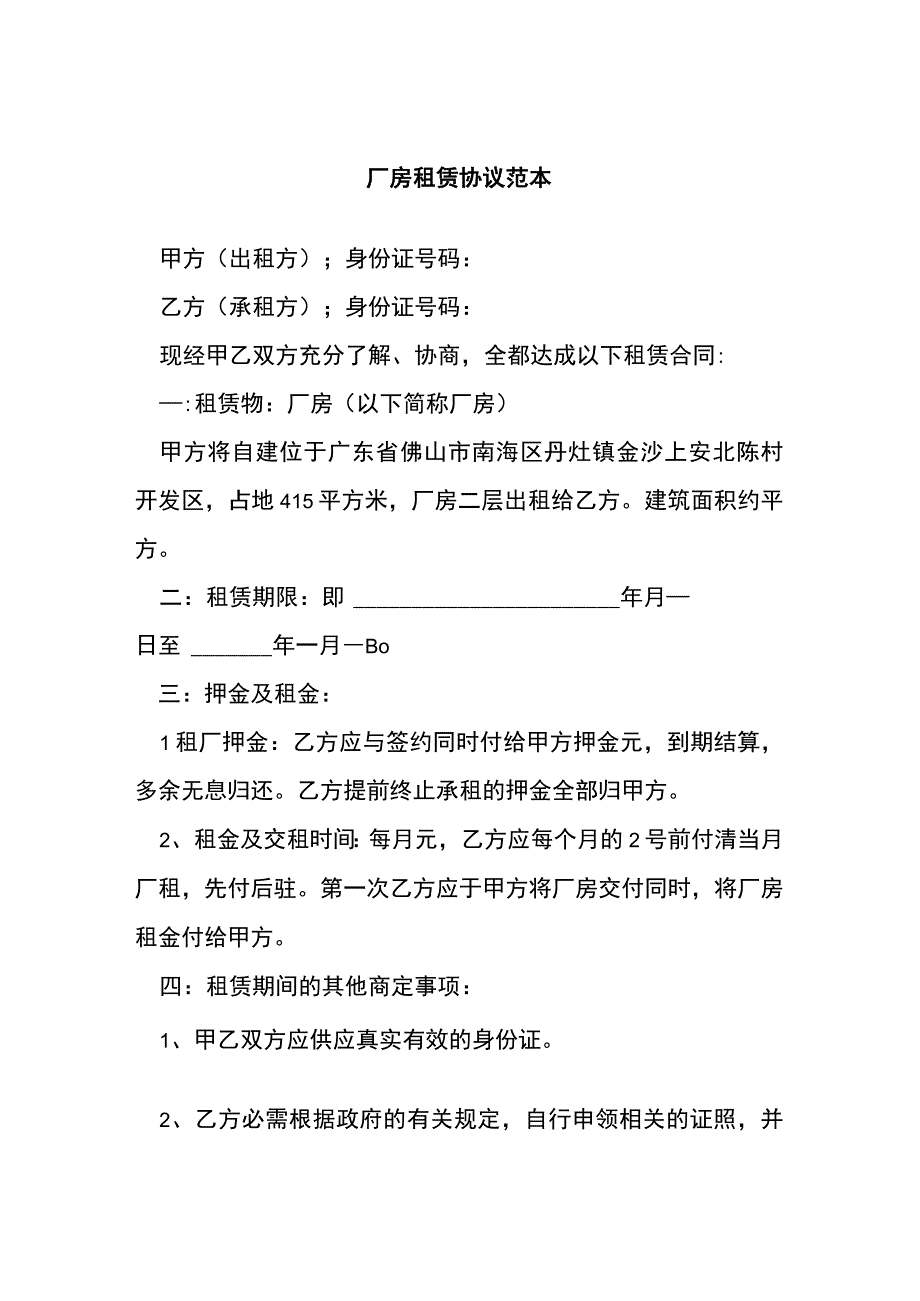 厂房租赁协议 范本[001].docx_第1页