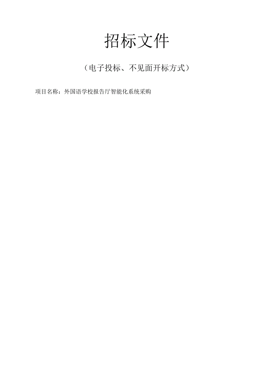 外国语学校报告厅智能化系统采购招标文件.docx_第1页