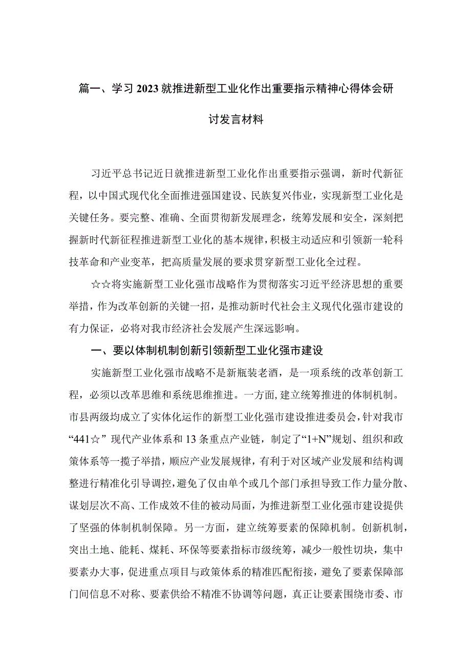 学习就推进新型工业化作出重要指示精神心得体会研讨发言材料12篇(最新精选).docx_第3页