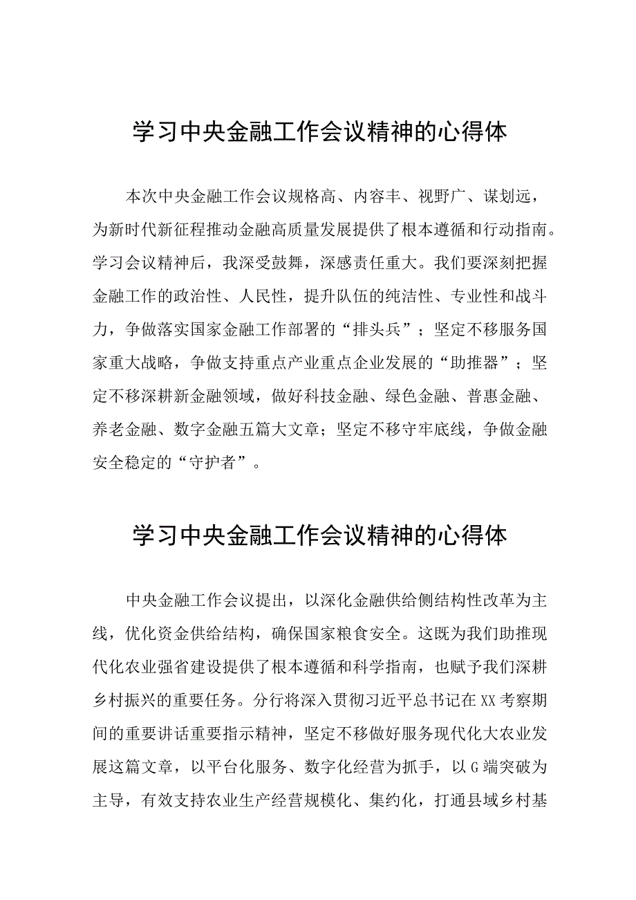 关于2023中央金融工作会议精神的心得体会四十篇.docx_第1页