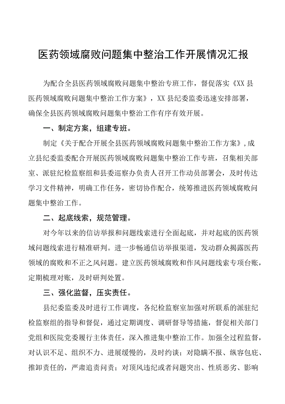 医药领域腐败问题集中整治工作开展情况汇报.docx_第1页