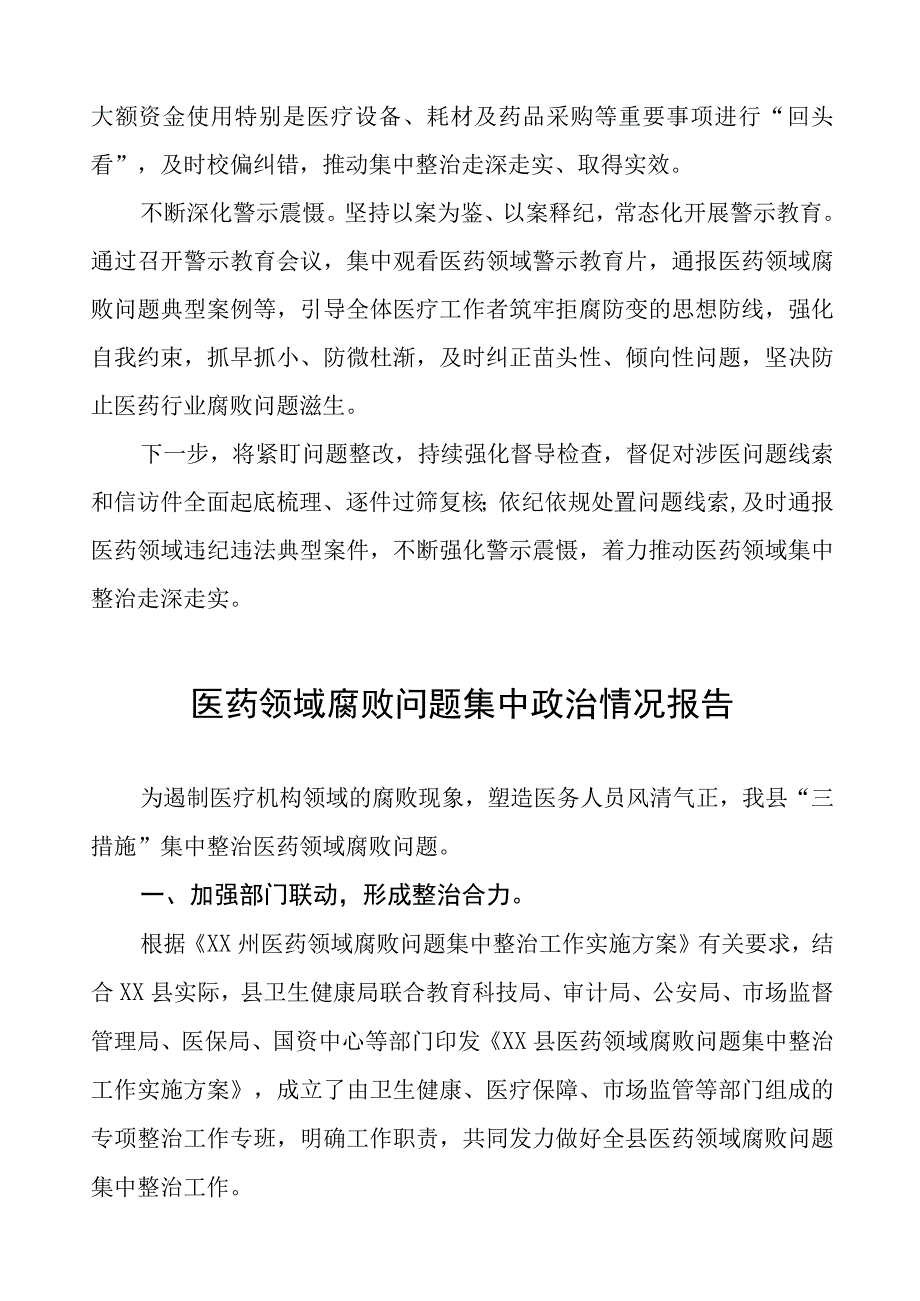 医药领域腐败问题集中整治工作开展情况汇报.docx_第3页