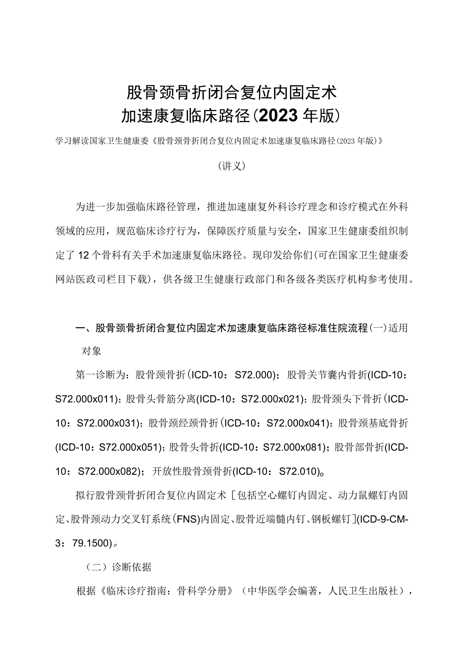 学习解读股骨颈骨折闭合复位内固定术加速康复临床路径（2023年版）（讲义）.docx_第1页