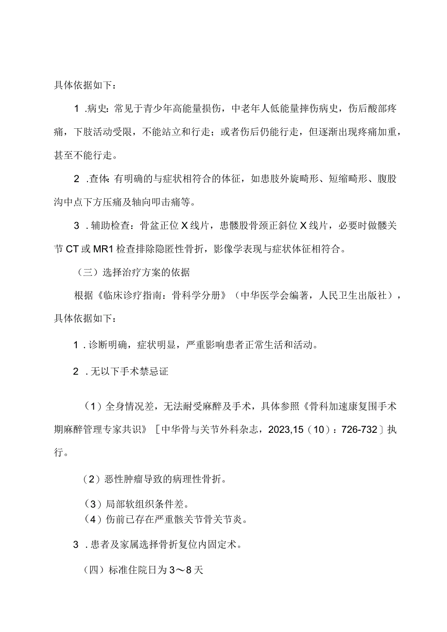 学习解读股骨颈骨折闭合复位内固定术加速康复临床路径（2023年版）（讲义）.docx_第2页