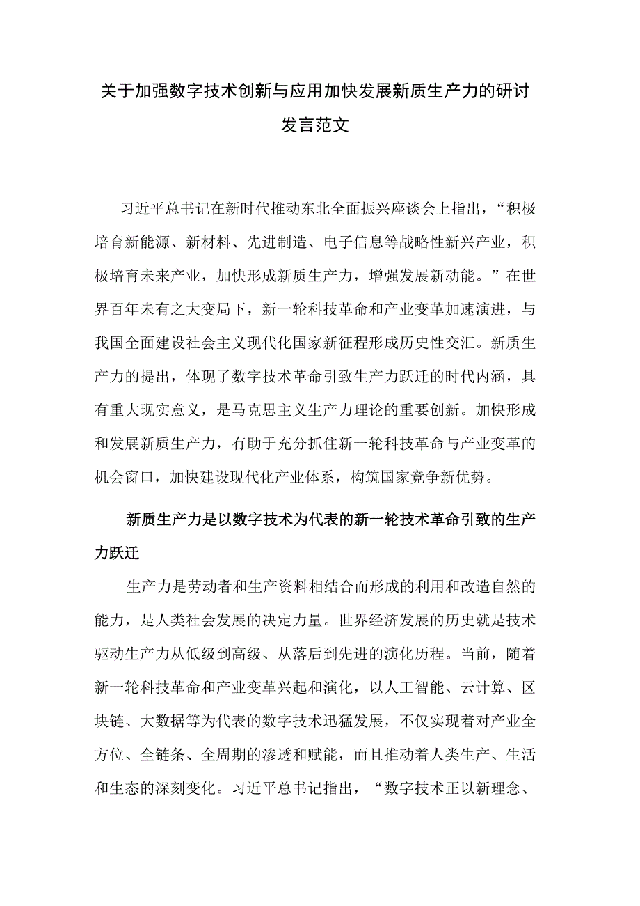 关于加强数字技术创新与应用加快发展新质生产力的研讨发言范文.docx_第1页