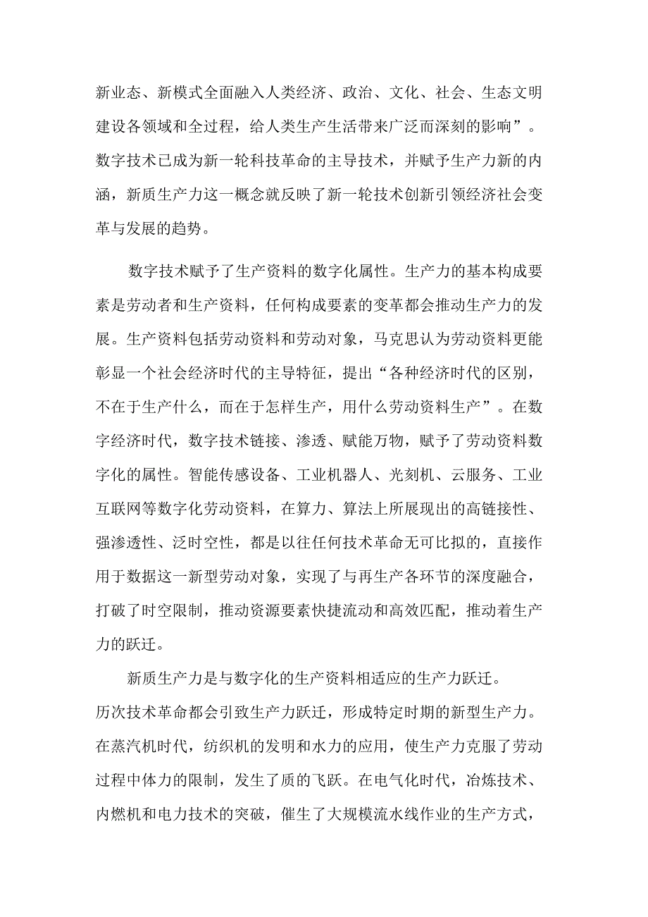 关于加强数字技术创新与应用加快发展新质生产力的研讨发言范文.docx_第2页