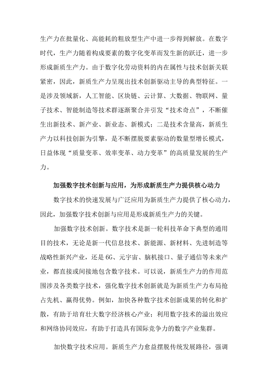 关于加强数字技术创新与应用加快发展新质生产力的研讨发言范文.docx_第3页