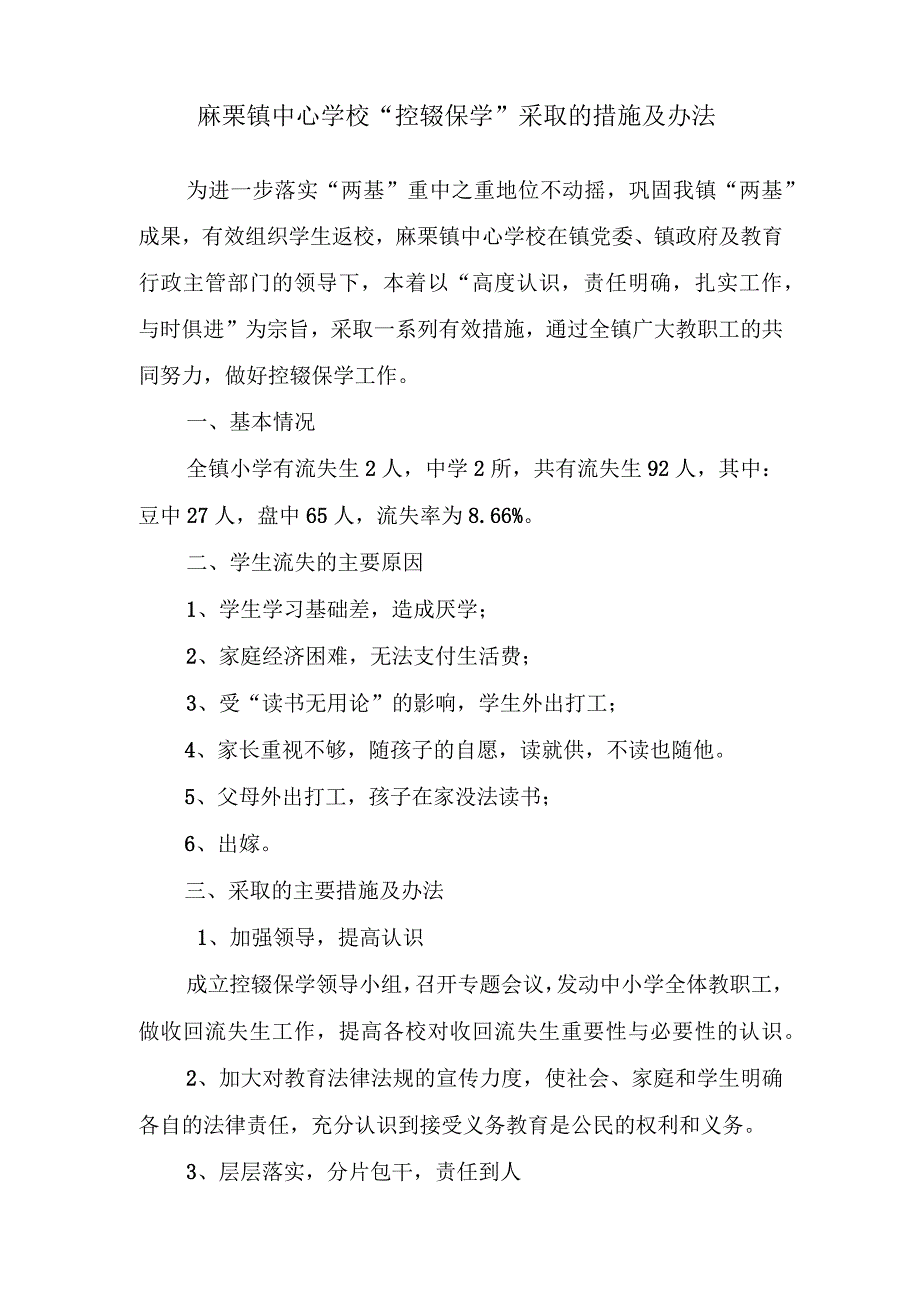 关于收回流失生采取的措施及办法.docx_第1页