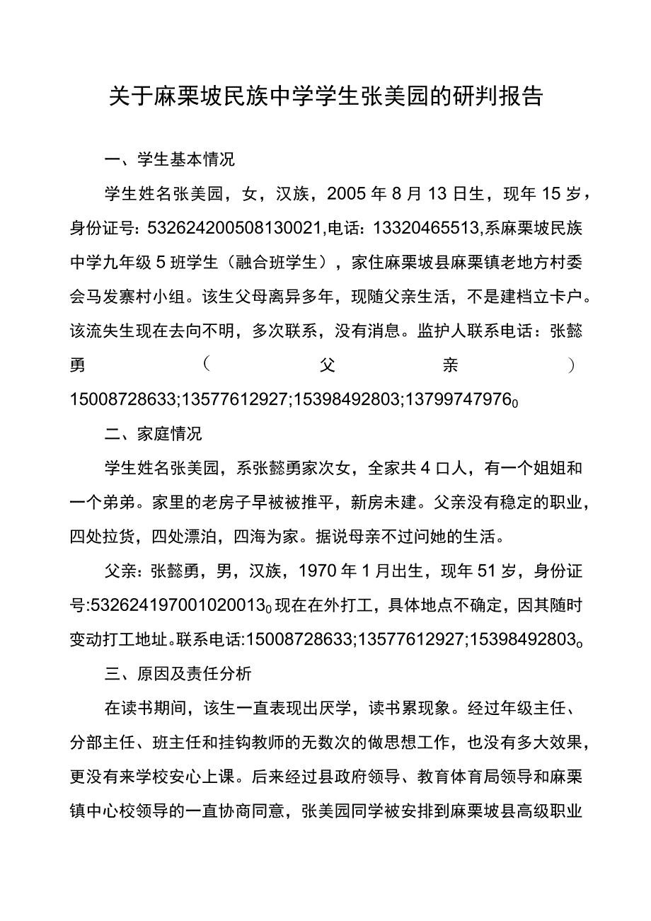 关于麻栗坡民族中学张美园同学研判报告.docx_第1页