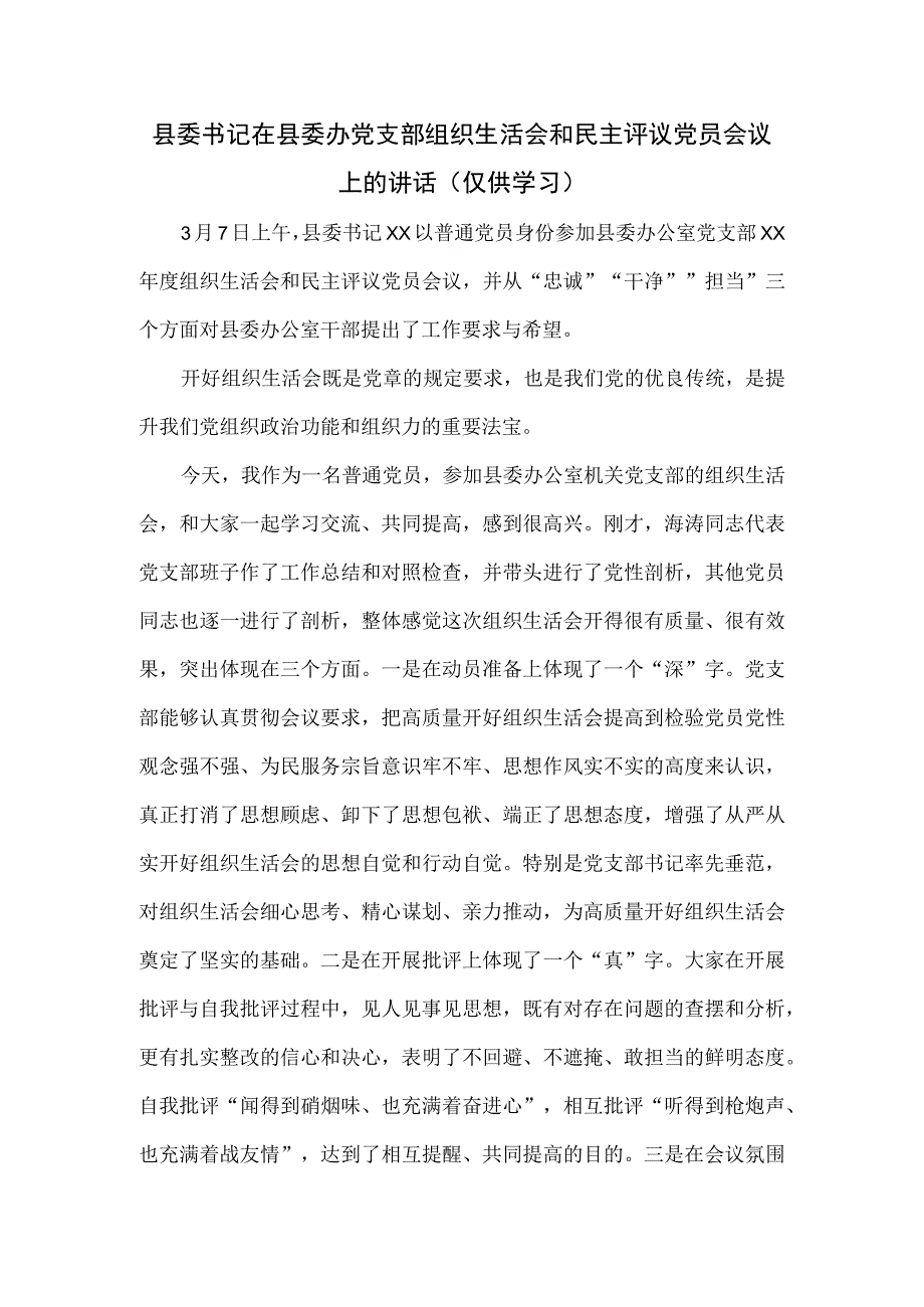 县委书记在县委办党支部组织生活会和民主评议党员会议上的讲话.docx_第1页