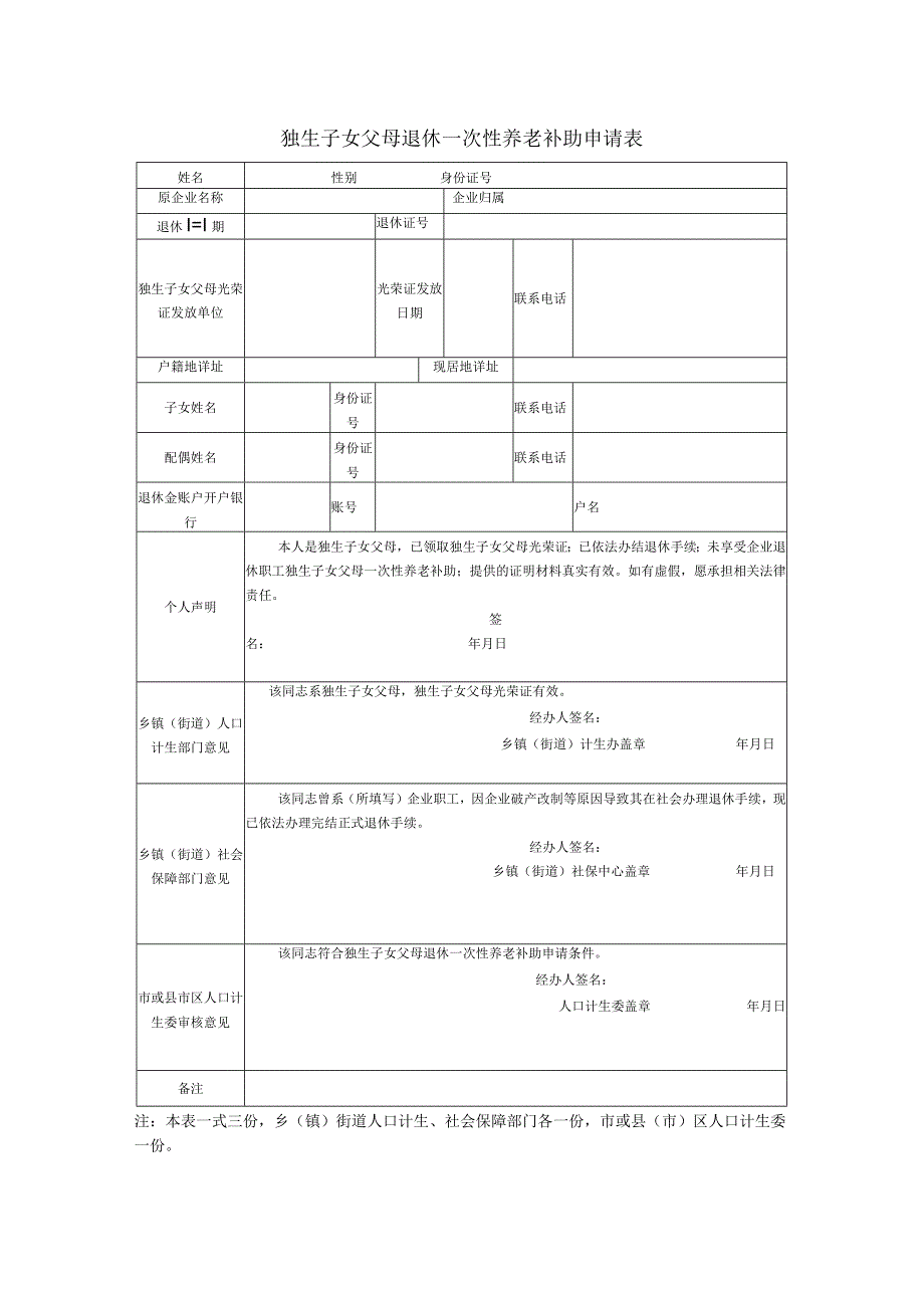 山东省独生子女父母退休一次性养老补助申请表.docx_第1页