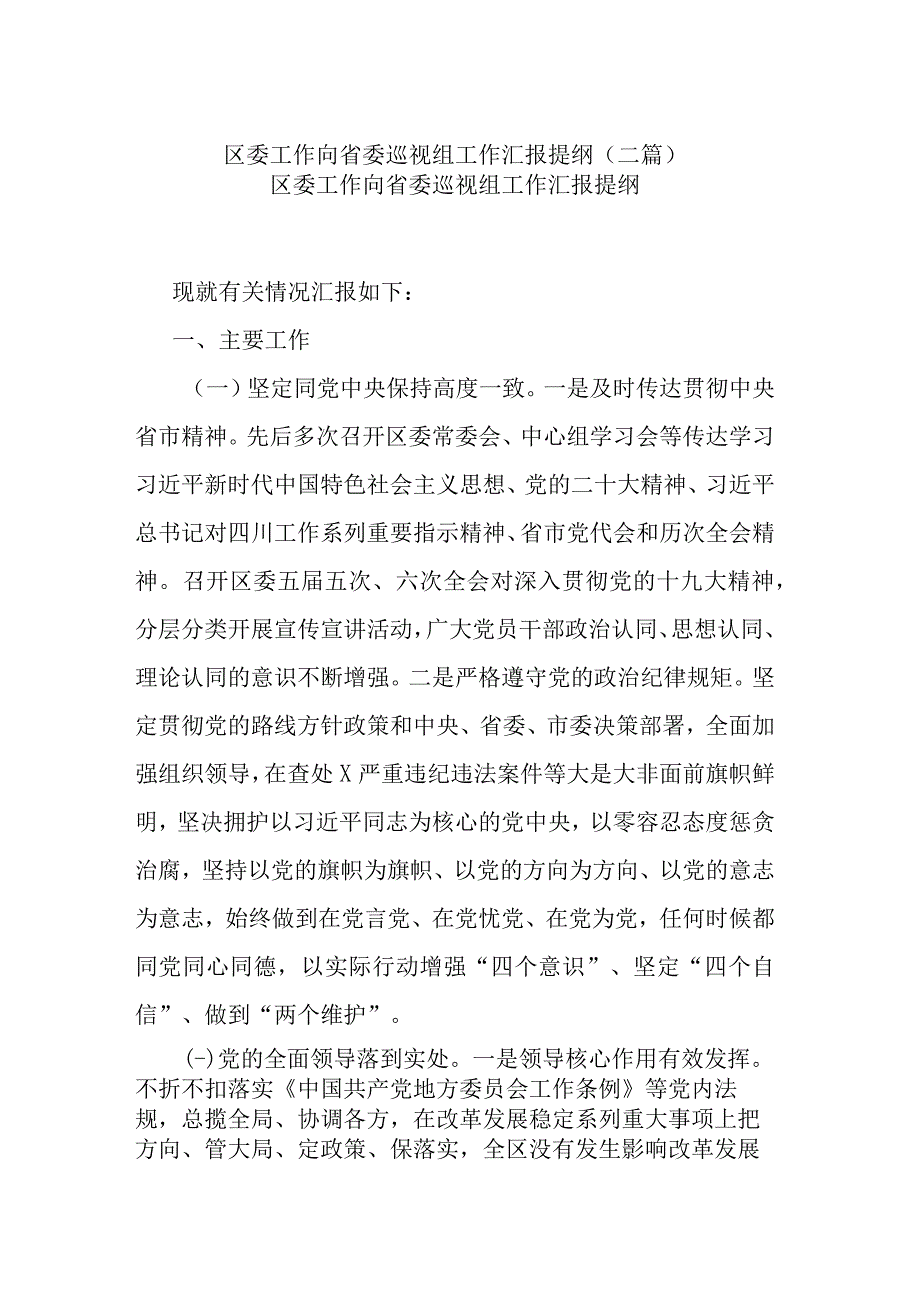 区委工作向省委巡视组工作汇报提纲(二篇).docx_第1页