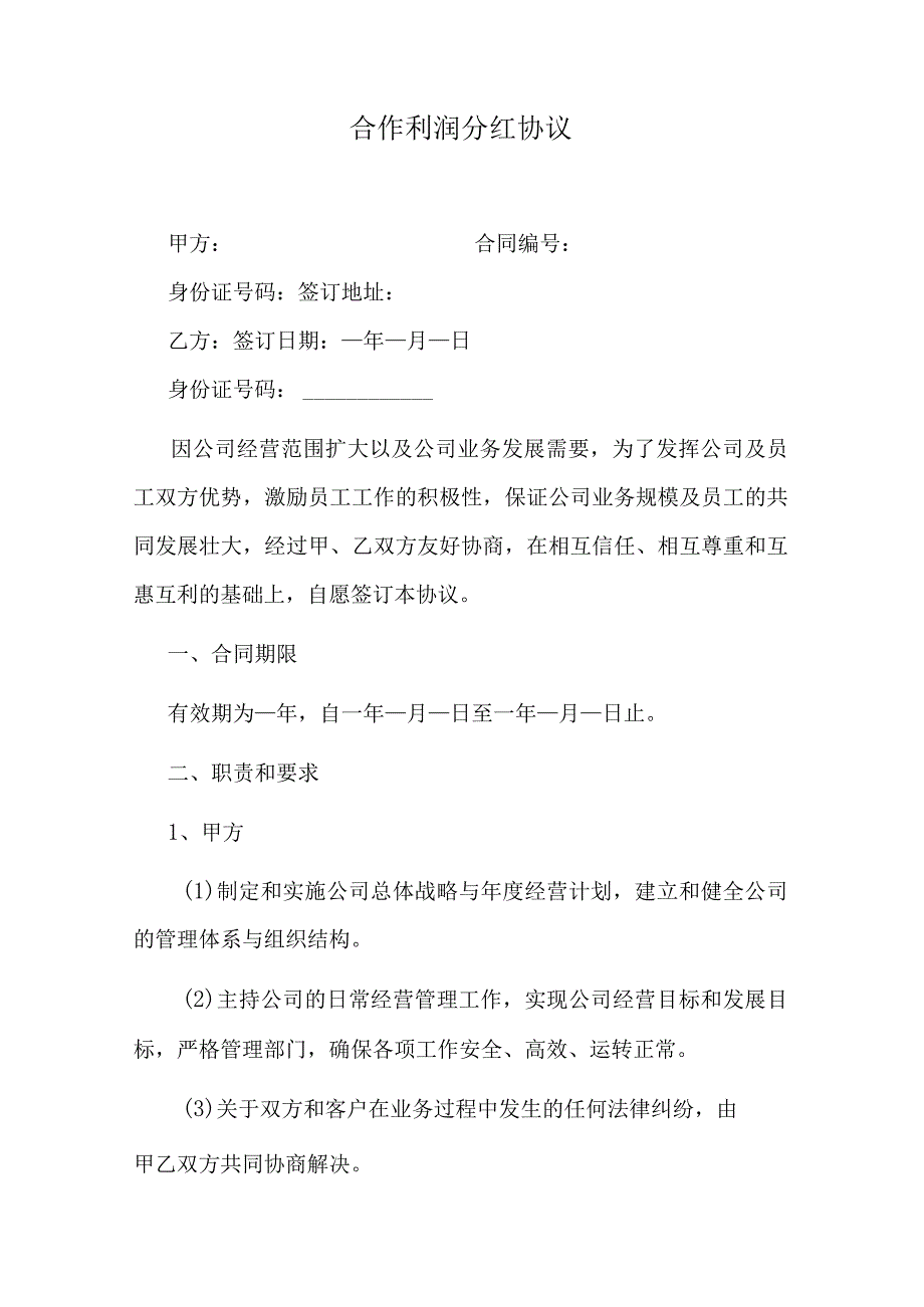 合作利润分红协议.docx_第1页