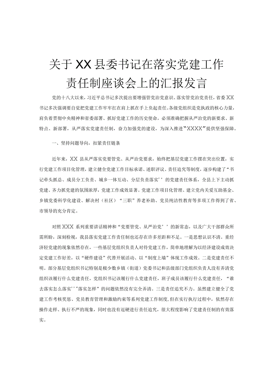 关于XX县委书记在落实党建工作责任制座谈会上的汇报发言.docx_第1页