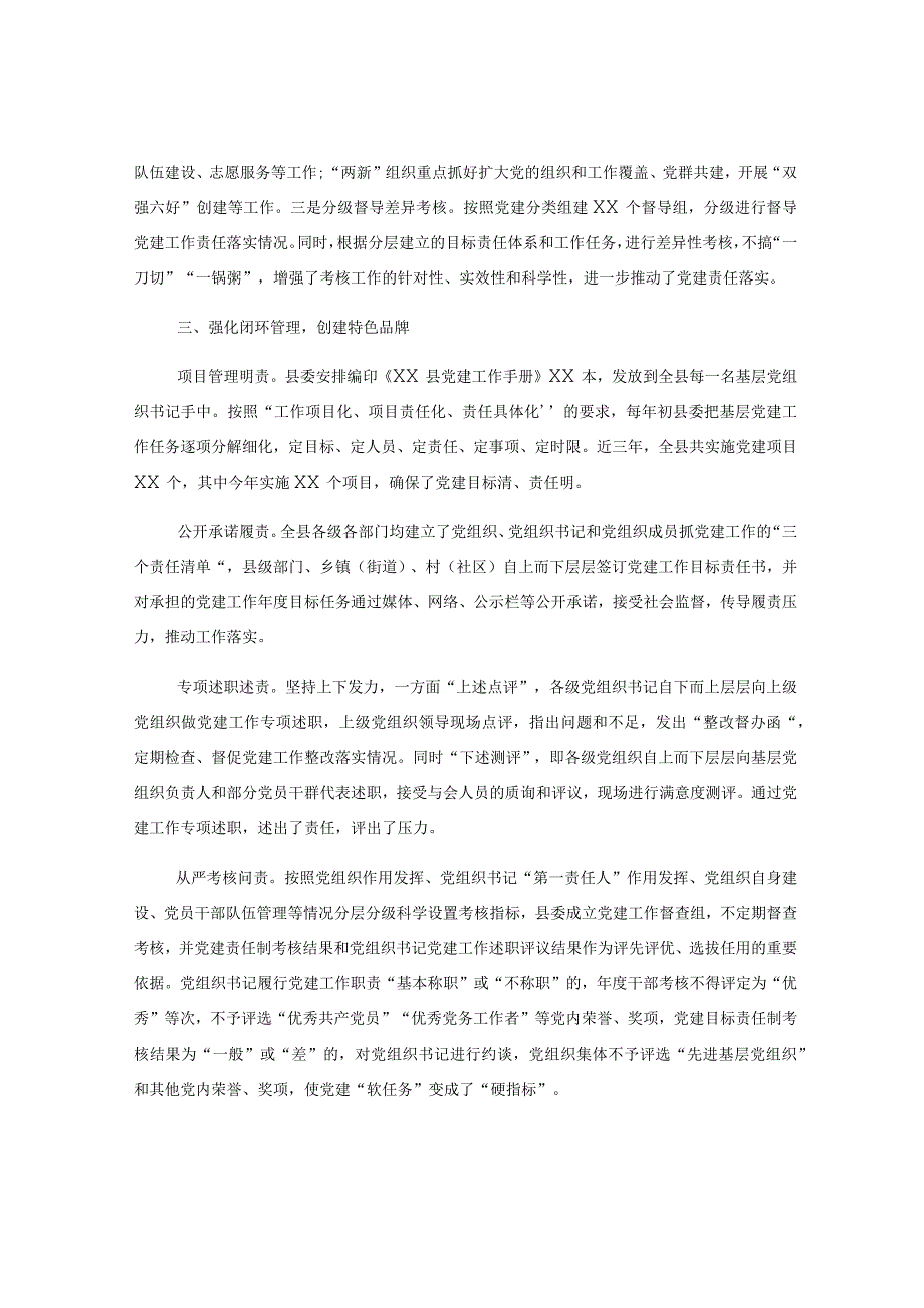 关于XX县委书记在落实党建工作责任制座谈会上的汇报发言.docx_第3页