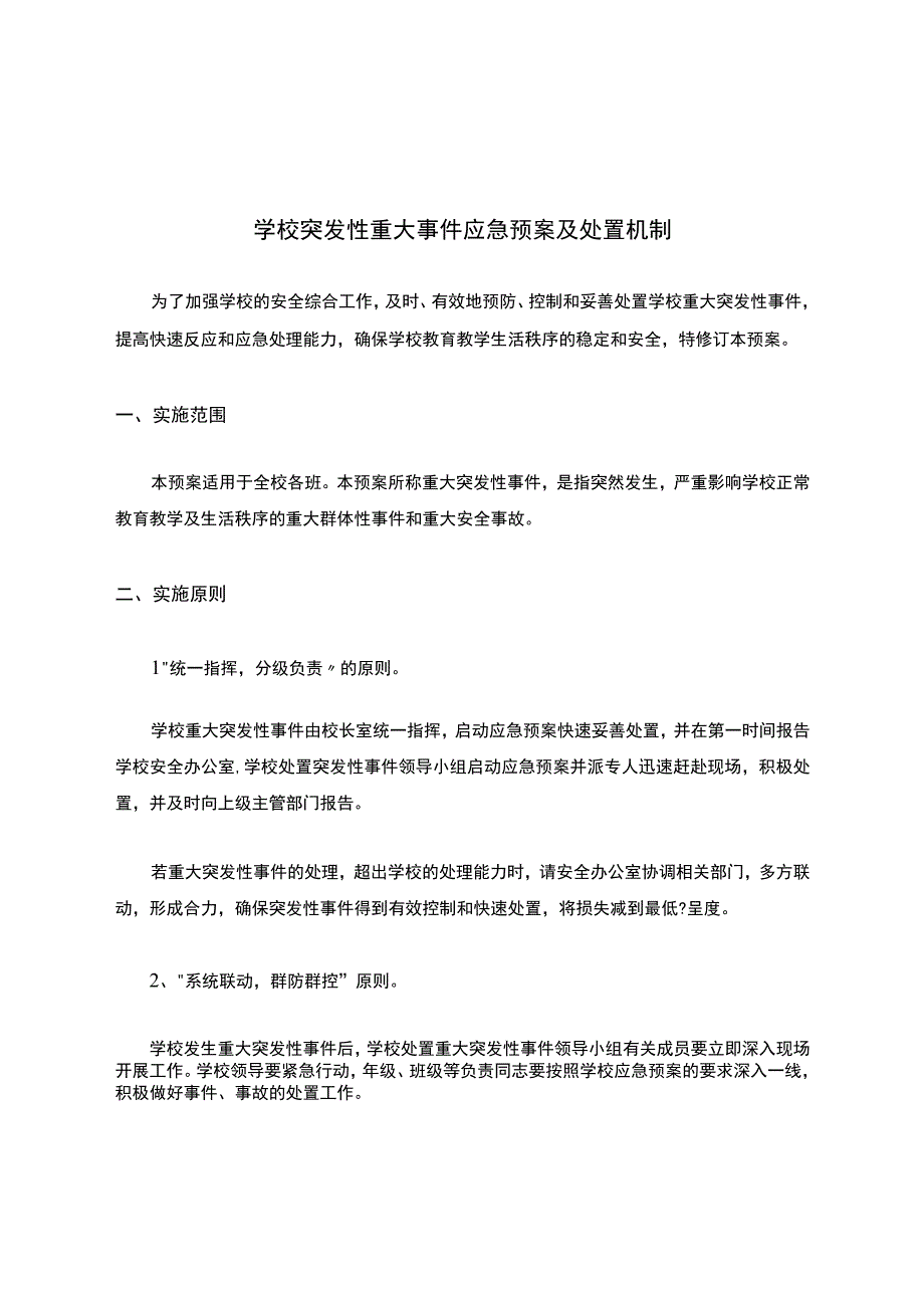 学校突发性重大事件应急预案及处置机制.docx_第1页