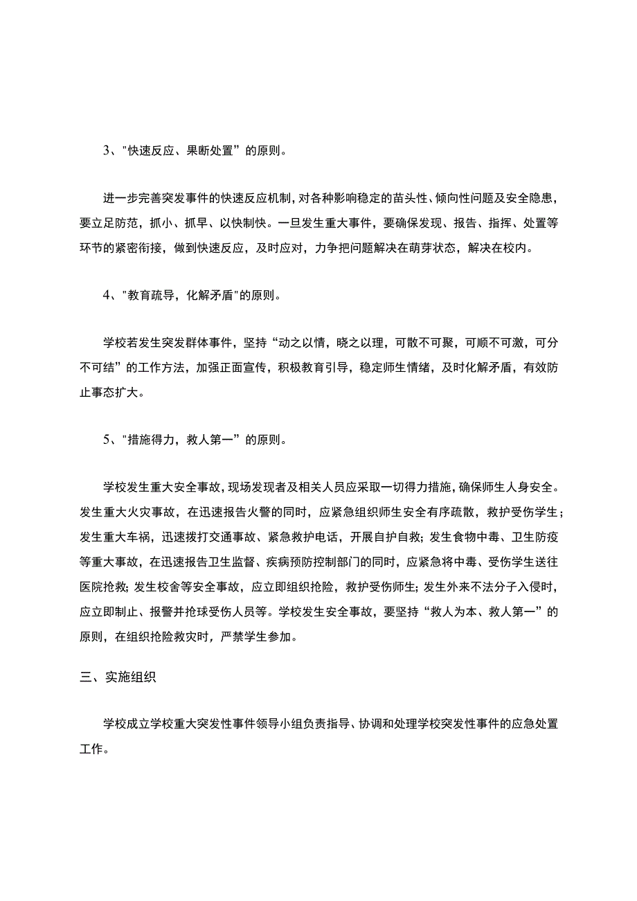 学校突发性重大事件应急预案及处置机制.docx_第2页