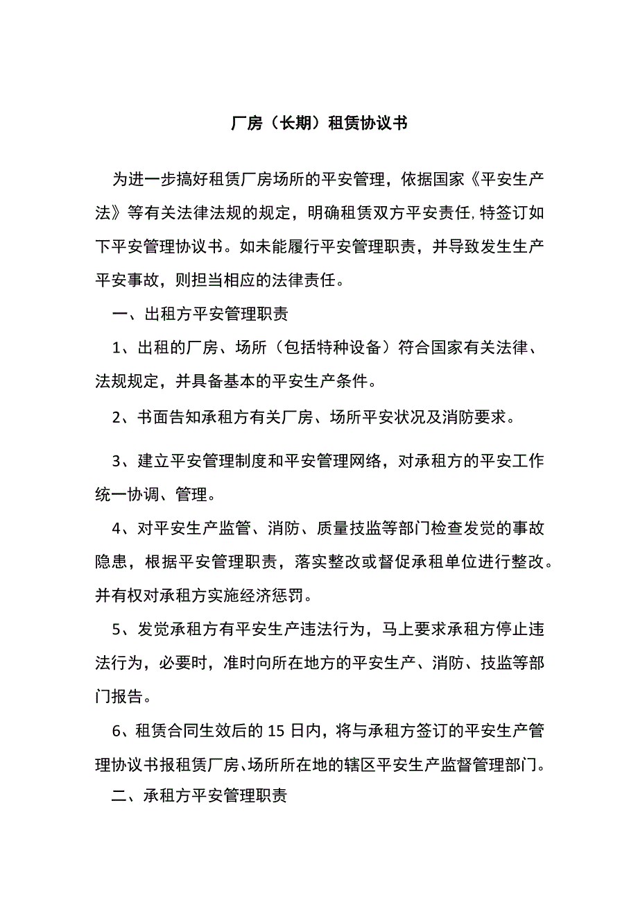 厂房（长期）租赁协议书[001].docx_第1页