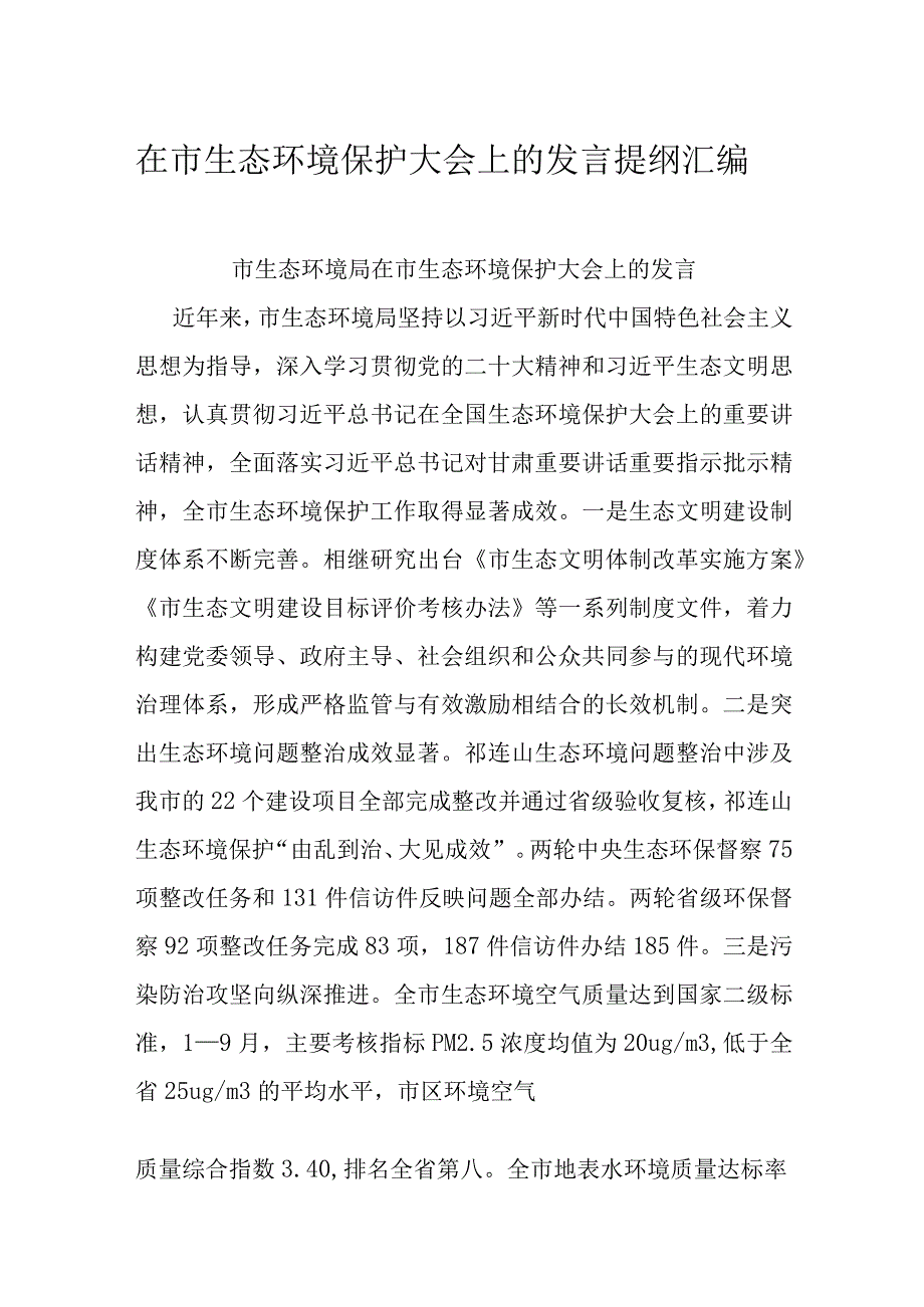 在市生态环境保护大会上的发言提纲汇编.docx_第1页