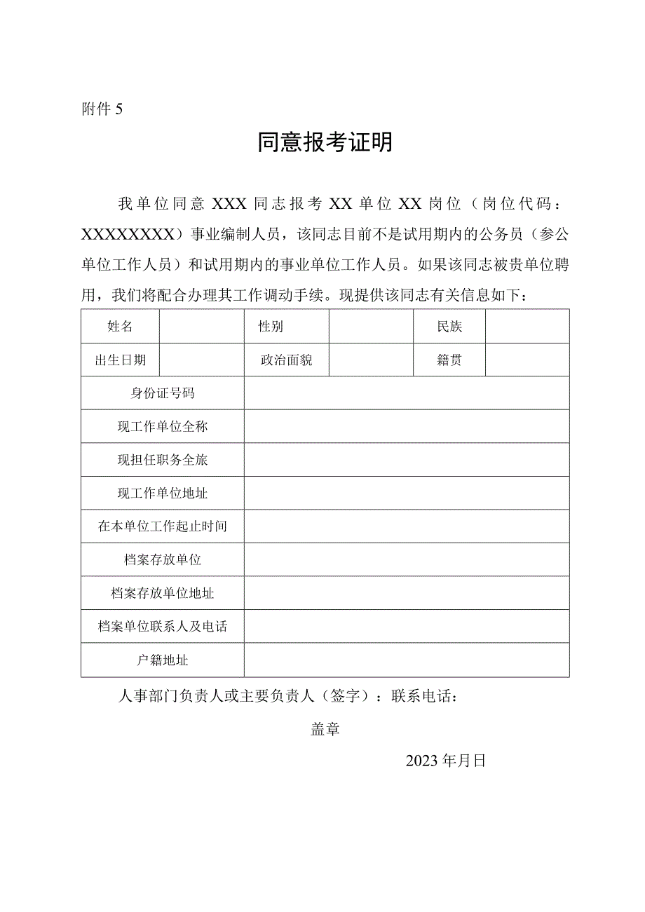 国家税务总局黑龙江省税务局2023年下半年公开招聘-同意报考证明（样式）.docx_第1页