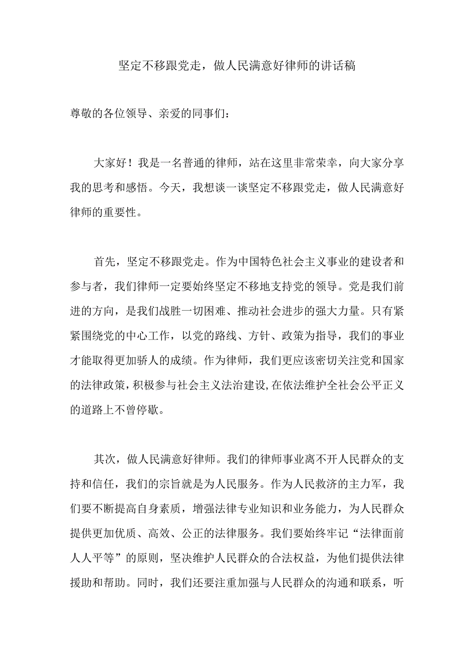 坚定不移跟党走做人民满意好律师的讲话稿.docx_第1页