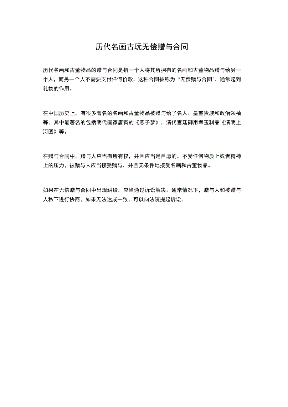 历代名画古玩无偿赠与合同.docx_第1页