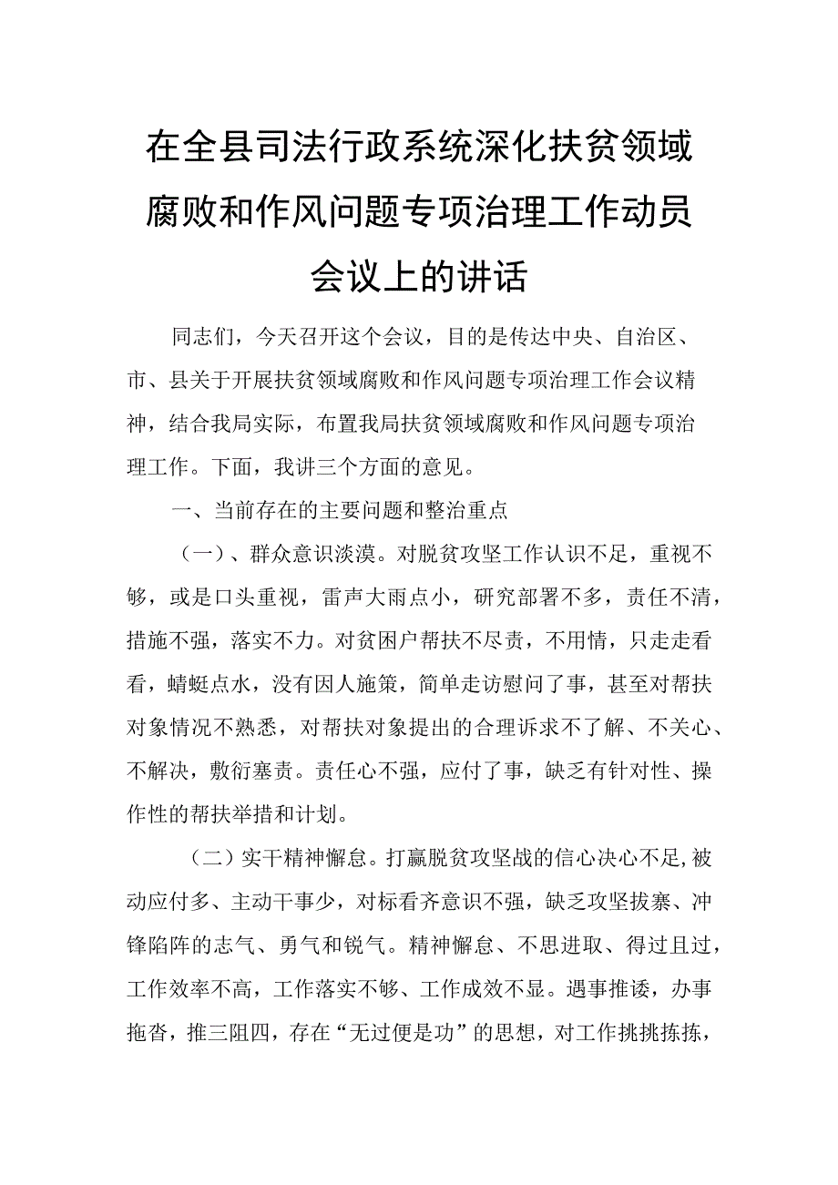 在全县司法行政系统深化扶贫领域腐败和作风问题专项治理工作动员会议上的讲话.docx_第1页