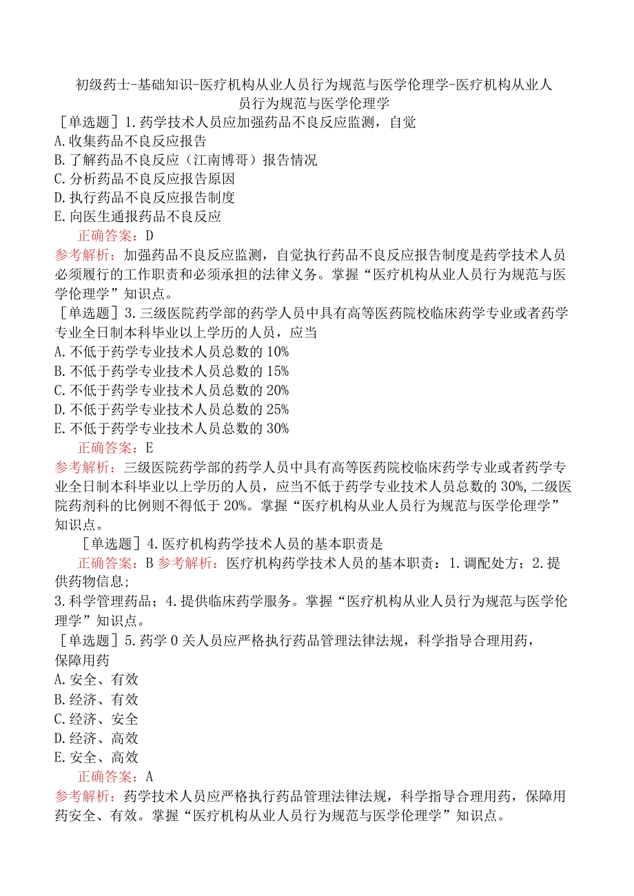 初级药士-基础知识-医疗机构从业人员行为规范与医学伦理学-医疗机构从业人员行为规范与医学伦理学.docx_第1页