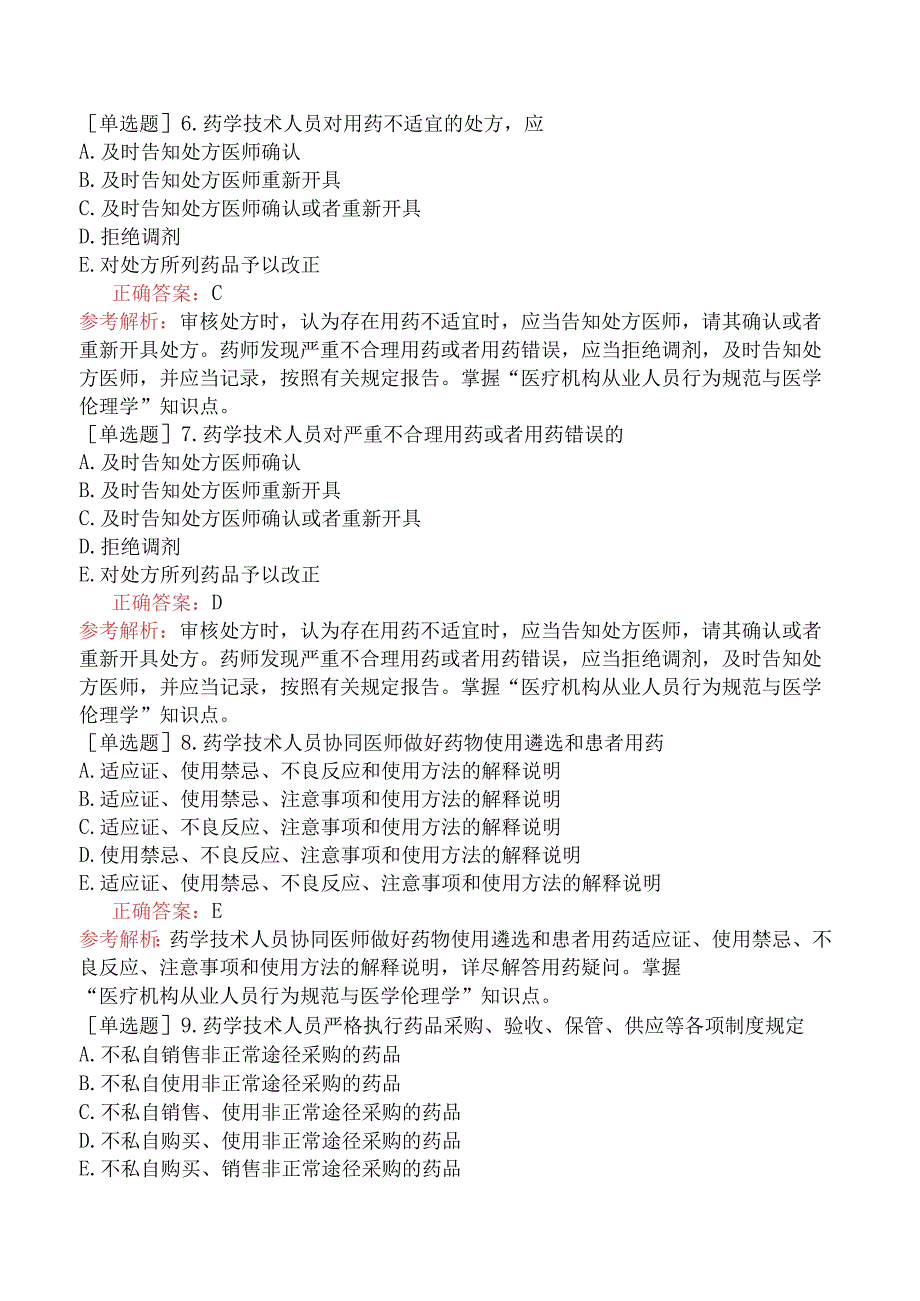 初级药士-基础知识-医疗机构从业人员行为规范与医学伦理学-医疗机构从业人员行为规范与医学伦理学.docx_第2页